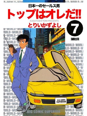 cover image of トップはオレだ!!: 第7巻 日本一のセールス男